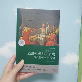 현대지성 소크라테스의 변명·크리톤·파이돈·향연 — 5점을 준 리뷰어가 2020년 4월 올린 사용 사진