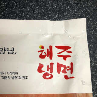 [해주냉면] 신천맛집 매운 비빔냉면 2인분 + 무절임 — 4.5점을 준 리뷰어가 2020년 5월 올린 사용 사진