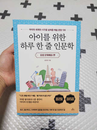 청림라이프 아이를 위한 하루 한줄 인문학 유럽 문화예술 편 — 5점을 준 리뷰어가 2020년 10월 올린 사용 사진