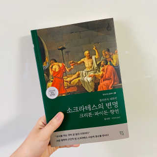 현대지성 소크라테스의 변명·크리톤·파이돈·향연 — 5점을 준 리뷰어가 2020년 7월 올린 사용 사진