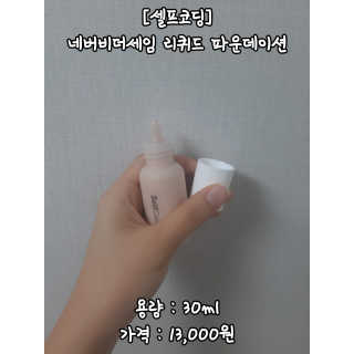 셀프코딩 네버비더세임 리퀴드 파운데이션 — 4점을 준 리뷰어가 2020년 9월 올린 사용 사진
