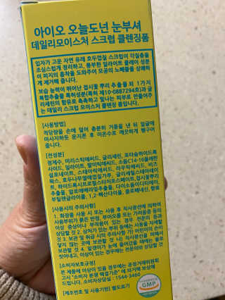 IO 아이오 오늘도 넌 눈부셔 - 데일리 스크럽 클렌징폼 — 4점을 준 리뷰어가 2020년 10월 올린 사용 사진