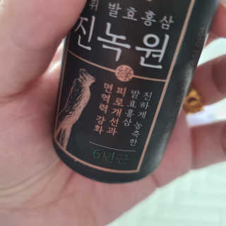 한국야쿠르트 발휘 발효홍삼 진녹綠원 — 5점을 준 리뷰어가 2020년 10월 올린 사용 사진