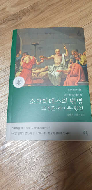 현대지성 소크라테스의 변명·크리톤·파이돈·향연 — 4점을 준 리뷰어가 2020년 4월 올린 사용 사진