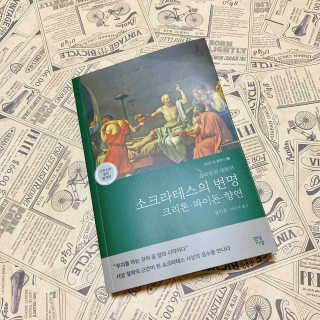 현대지성 소크라테스의 변명·크리톤·파이돈·향연 — 5점을 준 리뷰어가 2020년 4월 올린 사용 사진