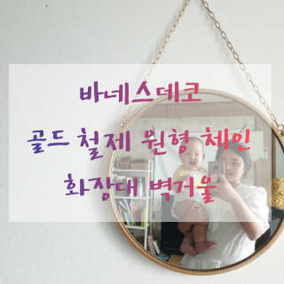 바네스데코 골드 철제 원형 체인 화장대 벽거울 — 5점을 준 리뷰어가 2020년 6월 올린 사용 사진