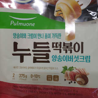 [풀무원] 달콤고추장크림, 양송이버섯크림 누들떡볶이 — 5점을 준 리뷰어가 2020년 5월 올린 사용 사진
