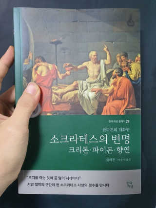 현대지성 소크라테스의 변명·크리톤·파이돈·향연 — 5점을 준 리뷰어가 2020년 4월 올린 사용 사진