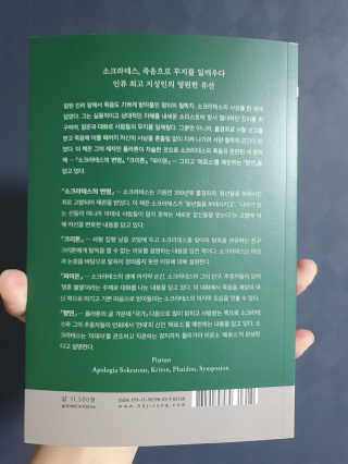 현대지성 소크라테스의 변명·크리톤·파이돈·향연 — 5점을 준 리뷰어가 2020년 6월 올린 사용 사진