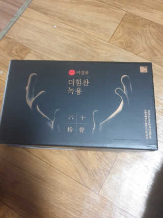 [시즌6] 이경제 더힘찬녹용 1개월분 — 5점을 준 리뷰어가 2020년 6월 올린 사용 사진