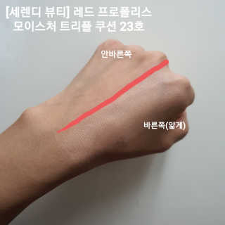 세렌디뷰티 레드 프로폴리스 모이스처 트리플 쿠션 — 5점을 준 리뷰어가 2020년 9월 올린 사용 사진