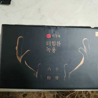 [시즌6] 이경제 더힘찬녹용 1개월분 — 5점을 준 리뷰어가 2020년 6월 올린 사용 사진
