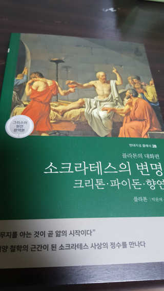 현대지성 소크라테스의 변명·크리톤·파이돈·향연 — 5점을 준 리뷰어가 2020년 7월 올린 사용 사진