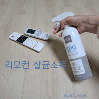 SP9 스프레이형 프리미엄 — 5점을 준 리뷰어가 2020년 11월 올린 사용 사진