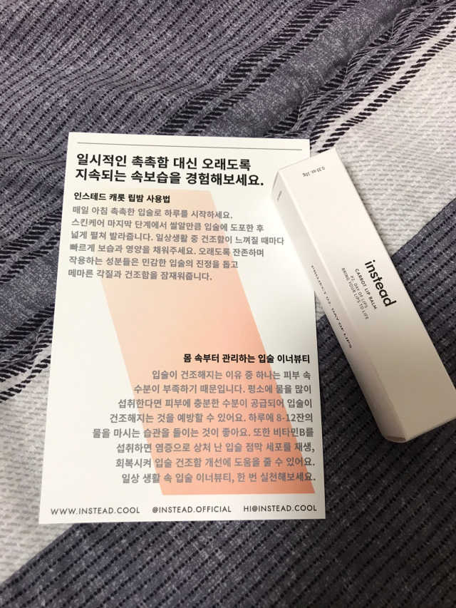 인스테드 캐롯 립밤 / 립 마스크 리뷰 사진