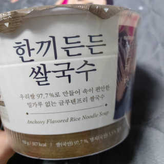 [네이처빌] 우리쌀로 만든 글루텐프리 컵쌀국수 — 4점을 준 리뷰어가 2020년 11월 올린 사용 사진
