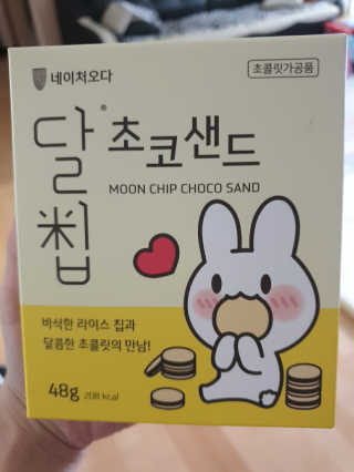 네이처오다 달칩 초코샌드 — 5점을 준 리뷰어가 2020년 7월 올린 사용 사진