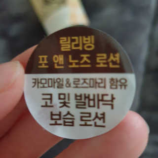 버츠비 케어플러스 릴리빙포앤노즈로션 — 5점을 준 리뷰어가 2020년 10월 올린 사용 사진