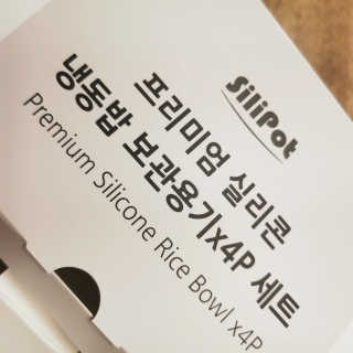 실리팟 냉동밥 보관용기 x 4Pset — 5점을 준 리뷰어가 2020년 11월 올린 사용 사진
