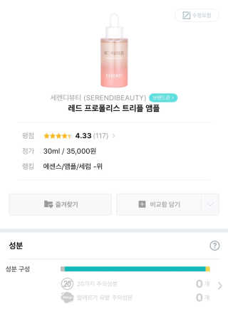 세렌디뷰티 레드 프로폴리스 트리플 앰플 — 4.5점을 준 리뷰어가 2020년 8월 올린 사용 사진