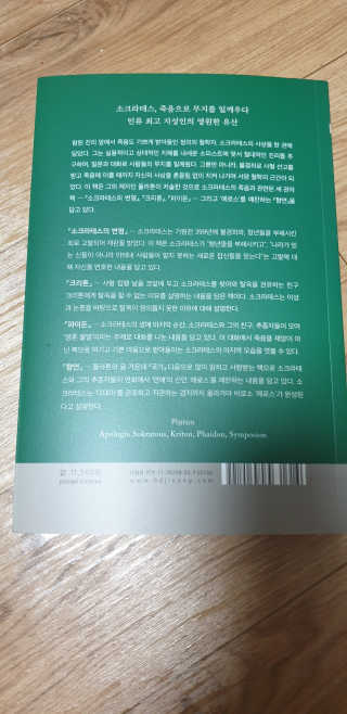 현대지성 소크라테스의 변명·크리톤·파이돈·향연 — 4점을 준 리뷰어가 2020년 4월 올린 사용 사진