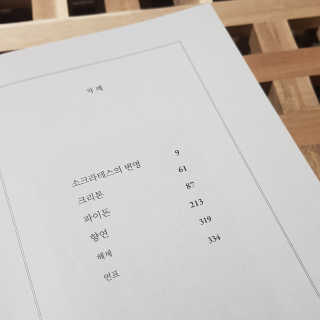 현대지성 소크라테스의 변명·크리톤·파이돈·향연 — 5점을 준 리뷰어가 2020년 6월 올린 사용 사진