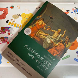 현대지성 소크라테스의 변명·크리톤·파이돈·향연 — 5점을 준 리뷰어가 2020년 4월 올린 사용 사진