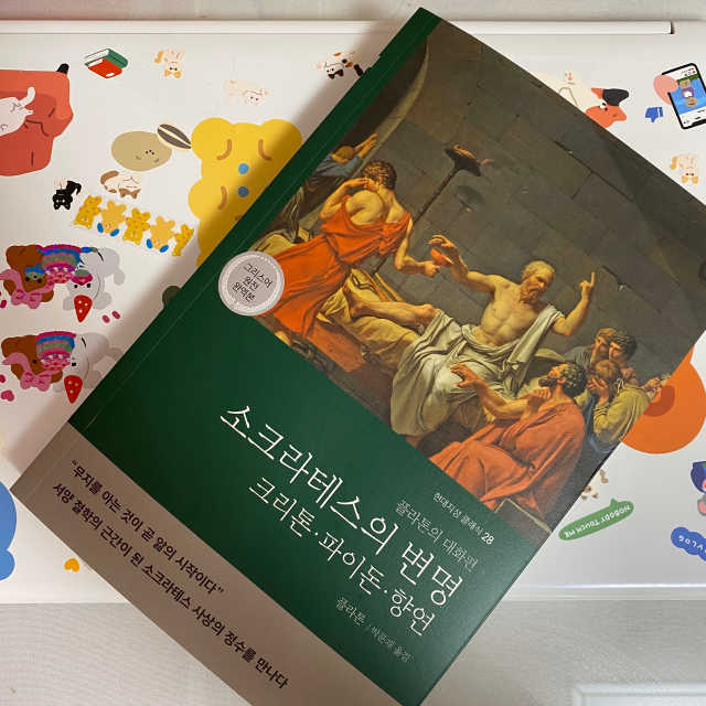 소크라테스의 변명·크리톤·파이돈·향연 리뷰 사진