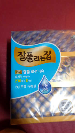 잘풀리는집 부드러운 모이스처 보습 미용 티슈 230매 — 5점을 준 리뷰어가 2020년 9월 올린 사용 사진