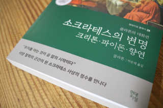 현대지성 소크라테스의 변명·크리톤·파이돈·향연 — 5점을 준 리뷰어가 2020년 4월 올린 사용 사진
