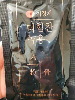 [시즌6] 이경제 더힘찬녹용 1개월분 — 5점을 준 리뷰어가 2020년 5월 올린 사용 사진