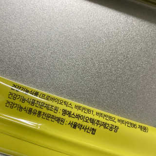 서울약사신협 당신을 위한 생유산균 2.5g 50포 — 5점을 준 리뷰어가 2020년 5월 올린 사용 사진