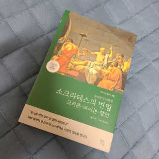 현대지성 소크라테스의 변명·크리톤·파이돈·향연 — 5점을 준 리뷰어가 2020년 6월 올린 사용 사진