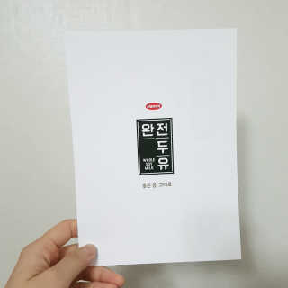 세상간단 완전푸드 [완전두유] 5종 — 5점을 준 리뷰어가 2020년 4월 올린 사용 사진