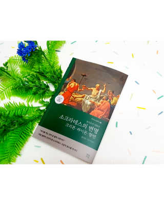 현대지성 소크라테스의 변명·크리톤·파이돈·향연 — 3.5점을 준 리뷰어가 2020년 4월 올린 사용 사진