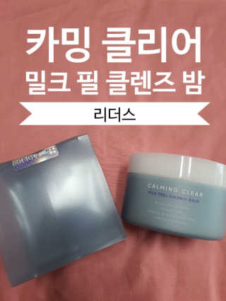 리더스코스메틱 리더스 카밍 클리어 밀크 필 클렌즈 밤 — 5점을 준 리뷰어가 2020년 6월 올린 사용 사진