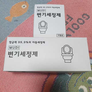 무디메이드 MUDI 변기세정제 본품, 리필 — 5점을 준 리뷰어가 2020년 6월 올린 사용 사진