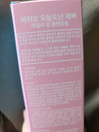 IO 아이오 오늘도 넌 예뻐 - 데일리딥 클렌징폼 — 5점을 준 리뷰어가 2020년 12월 올린 사용 사진