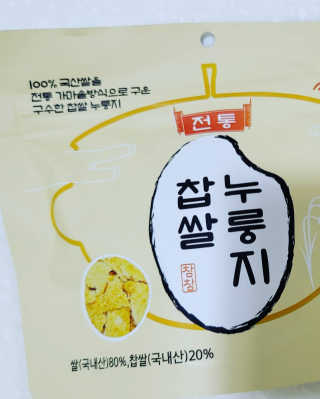 [꾸콤] 참참 전통 찹쌀 누룽지 일주일세트 60g x 5 — 5점을 준 리뷰어가 2020년 10월 올린 사용 사진