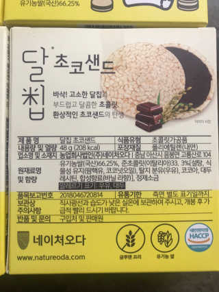 네이처오다 달칩 초코샌드 — 5점을 준 리뷰어가 2020년 5월 올린 사용 사진