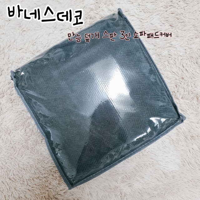 바네스데코 만능 덮개 스판 3인 쇼파 패드 커버 그레이 리뷰 사진