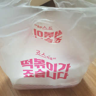 죠스떡볶이 [죠스푸드] 짜빠떡볶이+떡또그+범벅만두 신메뉴 3종 — 5점을 준 리뷰어가 2020년 4월 올린 사용 사진