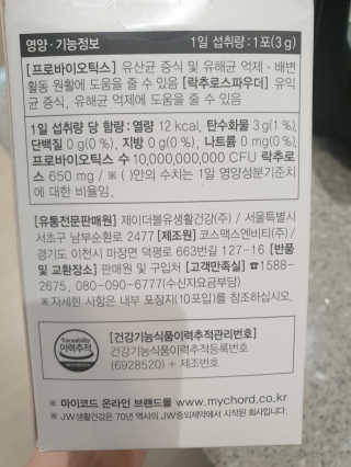JW중외제약 마이코드 신바이오틱스 유산균 100억 — 5점을 준 리뷰어가 2020년 8월 올린 사용 사진