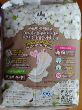 LG유니참 쏘피SOFY 쏘피 자연의 색 무표백 유기농 100프로 생리대 — 5점을 준 리뷰어가 2020년 4월 올린 사용 사진