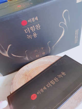 [시즌6] 이경제 더힘찬녹용 1개월분 — 4점을 준 리뷰어가 2020년 5월 올린 사용 사진