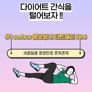 소버스 몽모랑시 타트체리 38.8 — 5점을 준 리뷰어가 2020년 9월 올린 사용 사진