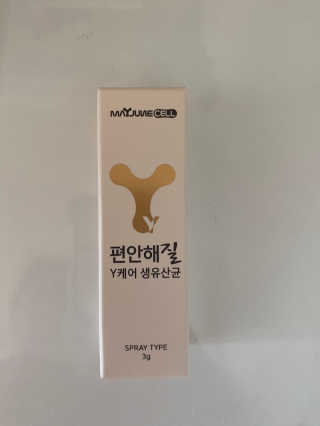 메이준뉴트리 메이준쎌 편안해질 Y케어 유산균 — 4.5점을 준 리뷰어가 2020년 12월 올린 사용 사진