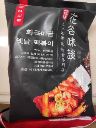 화곡미담 옛날 떡볶이 — 5점을 준 리뷰어가 2020년 4월 올린 사용 사진