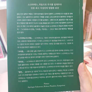 현대지성 소크라테스의 변명·크리톤·파이돈·향연 — 5점을 준 리뷰어가 2020년 6월 올린 사용 사진