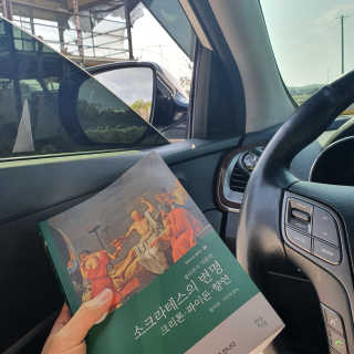 현대지성 소크라테스의 변명·크리톤·파이돈·향연 — 4점을 준 리뷰어가 2020년 4월 올린 사용 사진